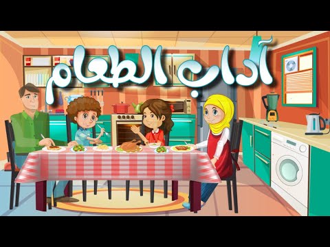 آداب الطعام تعليم الأطفال آداب الطعام