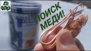 ИЩУ МЕДЬ ПО МУСОРКАМ! ПОИСК МЕТАЛЛОЛОМА! МОНЕТЫ. ДОБЫВАЮ МЕДЬ!