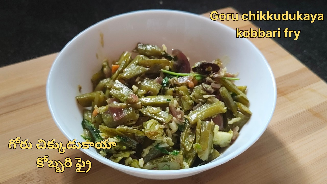 రైస్ కి పర్ఫెక్ట్ గోరుచిక్కుడుకాయ వేపుడు 😋 | పచ్చి కొబ్బరి స్టైల్