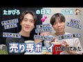 【たかぴろコラボ】元売り専ボーイに色々聞いてみたぞ👦🏻🚹【ゲイ】