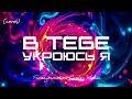 В Тебе укроюсь я EDM Cover TCM Remix 