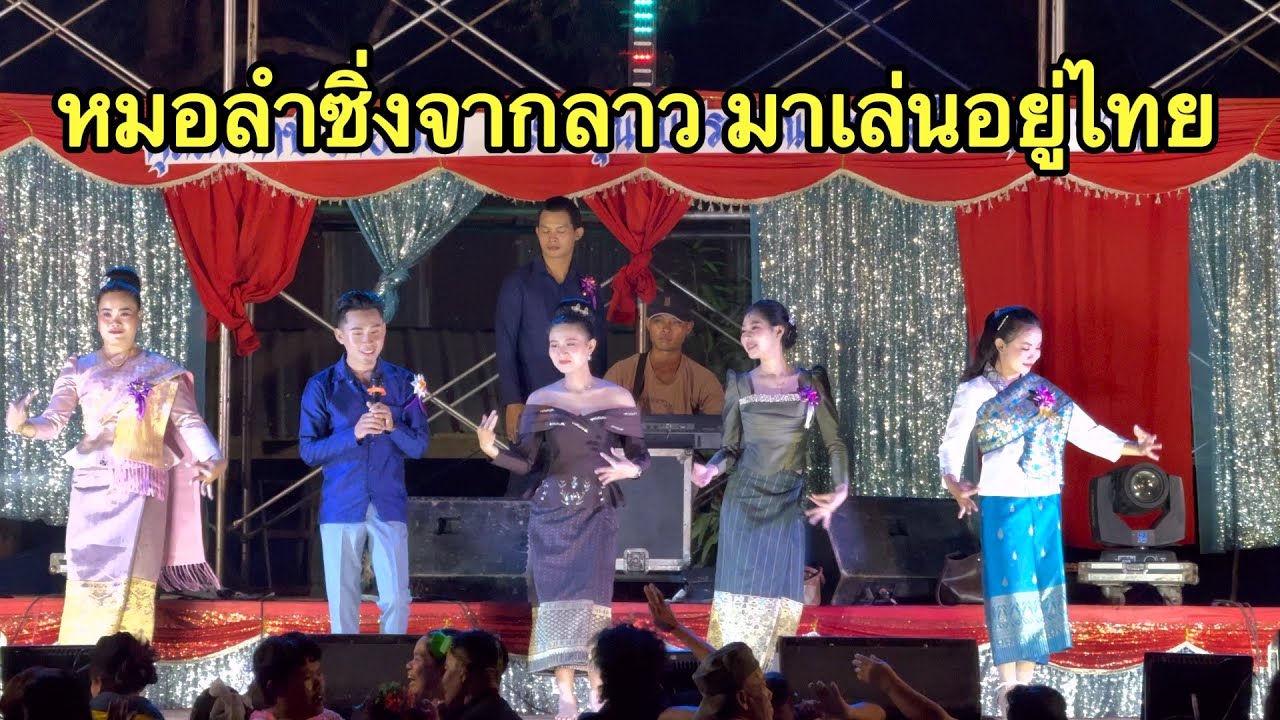 สำหรับคนมักม่วน หมอลำจากลาวมาเล่นอยู่ไทย คนเยอะมากๆ