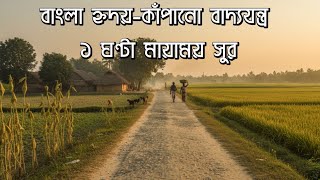 ১ ঘণ্টা বাংলা বাদ্যযন্ত্র 🎵 হৃদয় কাঁপানো সুর | Bangla Instrumental | Chill Life Beats