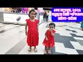রাইফা - রাইসার ঘুরাঘুরি।। ১ লা নভেম্বর বসুন্ধরা সিটি শপিংমলে রাইফা - রাইসার দিনলিপি।।