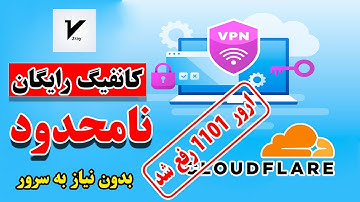 آموزش ساخت V2Ray نامحدود رایگان با Cloudflare (بدون نیاز به سرور!) 🚀 رفع خطای ۱۱۰۱