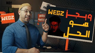 ويجز  هو الحل | الحلقة 3 | الموسم الثالث | البرنامج بتاعي