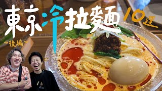 Download Lagu 只有夏天才吃得到!東京冷拉麵10選 —— 後編 | 拉麵浪人 Simon MP3 Download Lagu 只有夏天才吃得到!東京冷拉麵10選 —— 後編 | 拉麵浪人 Simon MP3