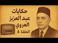 حكايات عبد العزيز العروي الحلقة 4 الرجل الي كتب رزقو قبل ما يموت