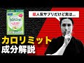 カロリミットの成分解説｜人気ダイエットサプリに隠された真実