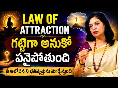 Law of Attraction అసలు నిజం ఇదే! | Think It and Make It Happen | The Truth About Law of Attraction