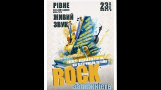 "Rock залежність". 23.02.25. Рівне, Міський будинок культури.
