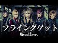 もしもAKB48の『フライングゲット』をビジュアル系バンドがカバーしたら...