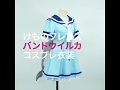 けものフレンズ　バンドウイルカ　コスプレ衣装