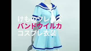 けものフレンズ　バンドウイルカ　コスプレ衣装