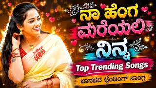 ನಾ ಹೆಂಗ ಮರೆಯಲಿ ನಿನ್ನ🔥(Dj Remix Trending Song) Trending Janapada Song🎵 Top Trending Song 