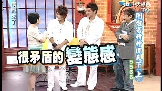 2005.08.22康熙來了完整版(第27集)　用台客精神闖天下5566《上》