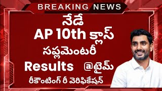 AP SSC 2026 Supplementary Results | ap 10th class 2026 supply results @SivaThoughts 