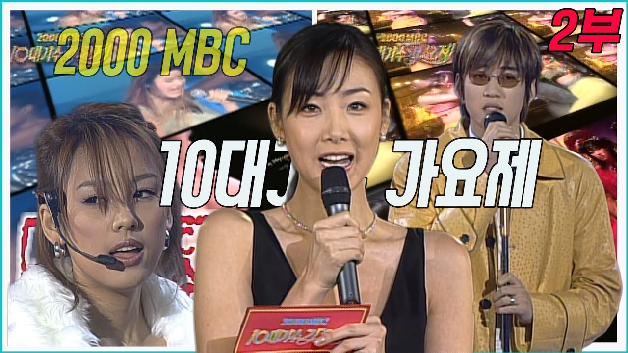 2000년 10대가수 가요제 2부 [] 핑클, god , 조성모, 태진아  MBC001231방송