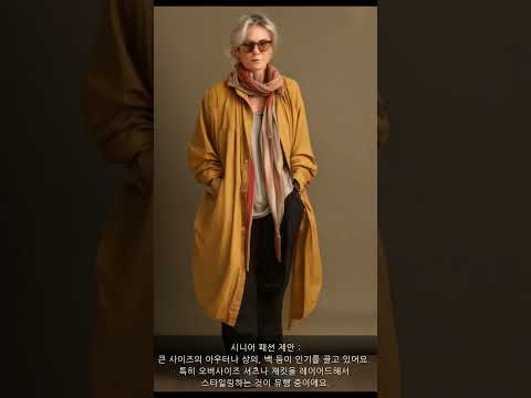 시니어를 위한 현재 유행하고 있는 패션 아이템과 코디 #룻의하루 #데일리룩 #시니어패션 #60대코디룩 #70대코디룩 #Brandsales