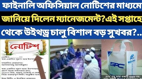 Spc Update News। ফাইনালি অফিসিয়ার নোটিশের মাধ্যমে জানিয়ে দিলেন ম্যানেজমেন্ট।উইথড্র চালু। Spc