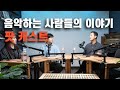 음악하는 사람들 이야기
