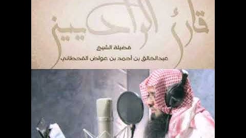 الشيخ عبدالخالق بن احمد القحطاني | سورة المؤمنون