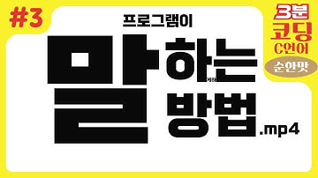 (기본중의 기본!)화면에 원하는 문구를 출력하는 주문을 공개합니다! - 3분코딩 c언어편 순한맛 3화