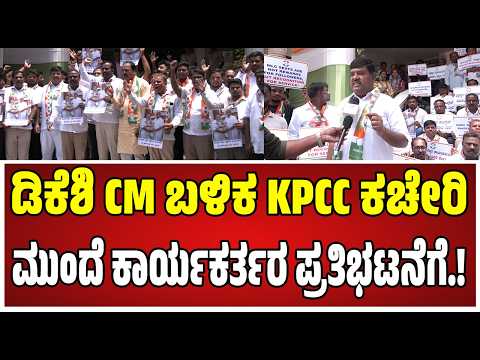 Congress Workers Protest : ಕಾರ್ಯಕರ್ತರಿಗೆ MLC ಸ್ಥಾನ ಕೊಡಿ.! #cmdkshivakumar #bkhariprasad