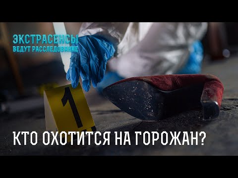 Города в панике! Кто охотится на их жителей? – Экстрасенсы ведут расследование