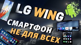 Обзор LG WING - НЕОБЫЧНЫЙ СМАРТФОН НЕ ДЛЯ КАЖДОГО