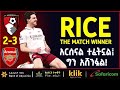 RICE THE MATCH WINNER አርሰናል ተፈትኗል ግን አሸንፏል