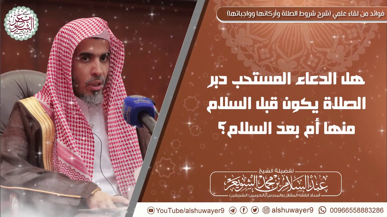 هل الدعاء المستحب دبر الصلاة يكون قبل السلام منها أم بعده؟