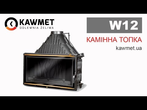Каминная топка KAWMET W12 (19.4 kW)