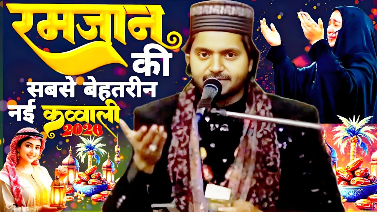 रमजान की सबसे बेहतरीन नई कव्वाली ऐ फिलिस्तिनी बच्चों का एलान है Ramzan qawwali 2026 Sakib Ali Sabri 