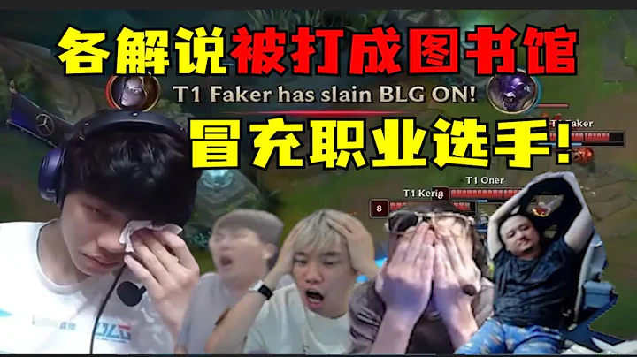 【英雄联盟】冒充职业选手！on出演疯牛秀！BLG彻底麻掉道心破碎！各大解说被打成图书馆：on要哭了，谁还不是个宝宝啊！ - 天天要闻