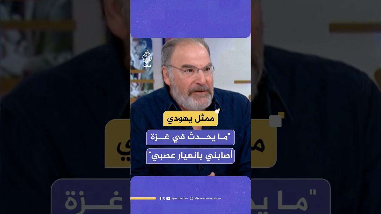 الممثلان اليهوديان باتينكين وغرودي يطالبان بفك حصار غزة والسماح الفوري بدخول المساعدات