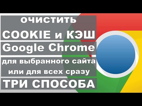 КАК ОЧИСТИТЬ КЭШ И КУКИ В ГУГЛ ХРОМ
