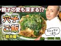 ミシュランシェフが教える!「アナゴご飯」の前半。家庭で簡単に作れる料亭の味「おうちで料亭ごはん」。近江町市場で買ったアナゴを使ってのかやくご飯。「おうちdeレストラン」