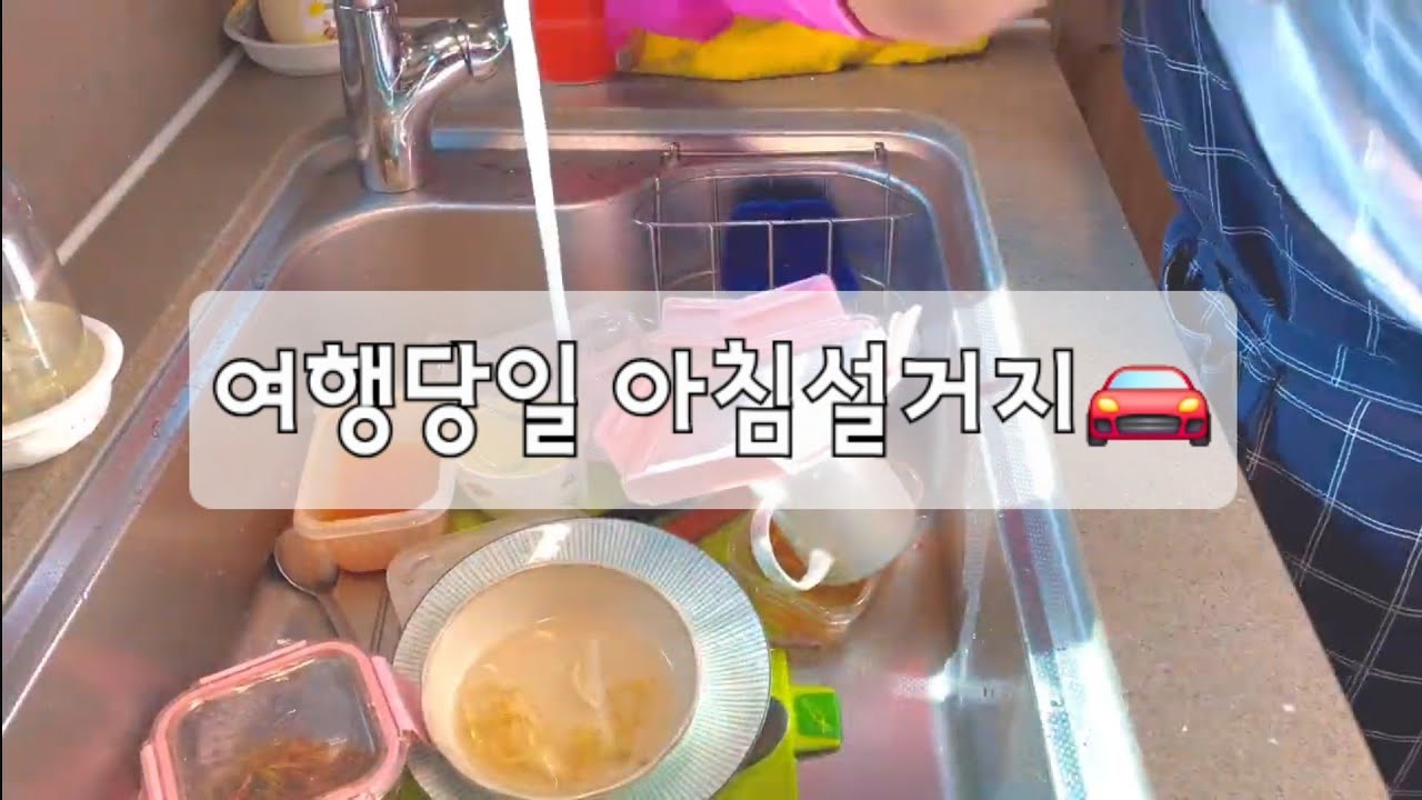 설거지 브이로그 | 여행전 간단 아침설거지