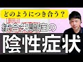 【統合失調症】陰性症状のつらさ、経過、対応、支援について解説！