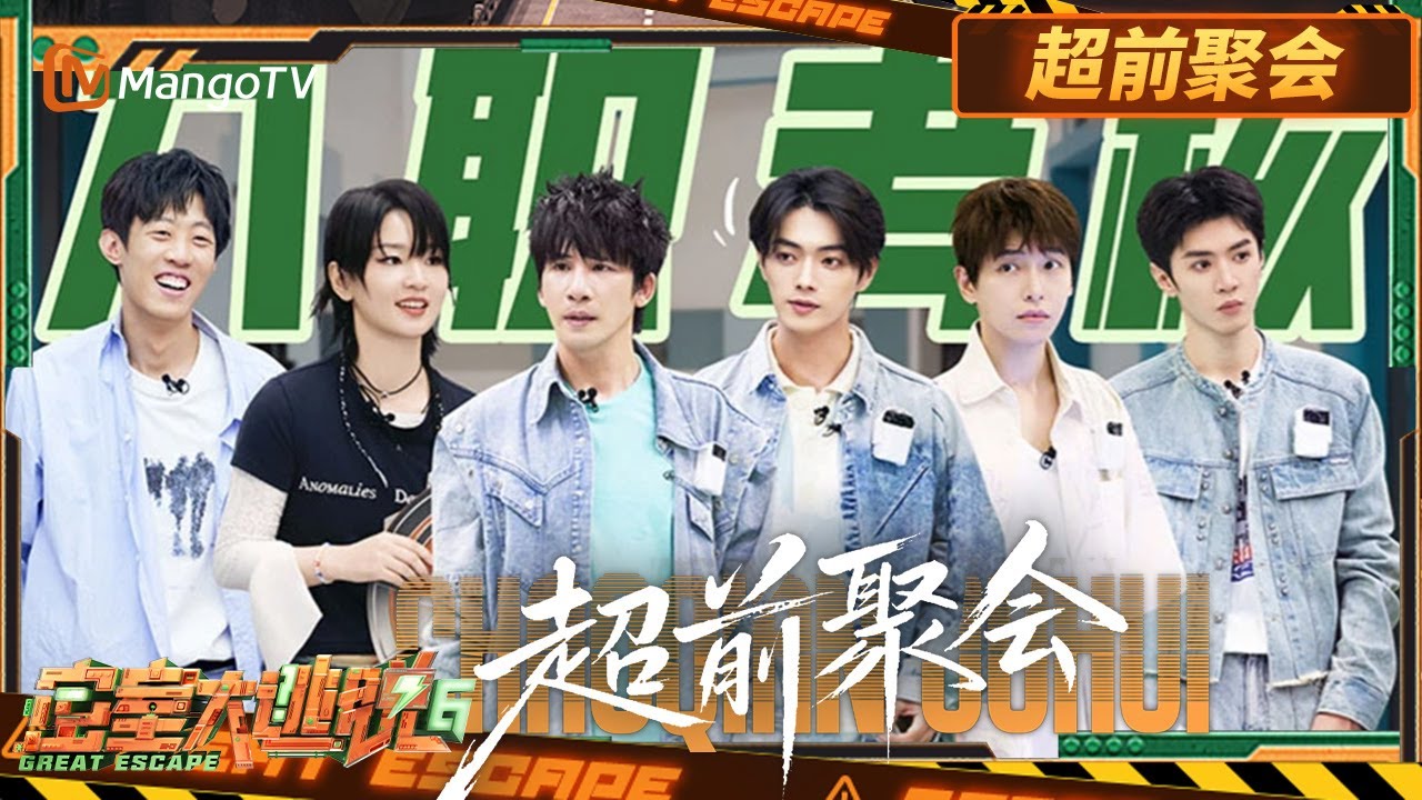 FULL《密室大逃脱6》超前聚会：特调小队新旅程 全员集结开启入职考核 | Great Escape S6 | MangoTV