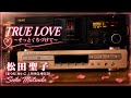 TRUE LOVE ~そっとくちづけて(살며시 입 맞춰줘~)   -    松田聖子 (まつだ せいこ/마츠다세이코/Seiko Matsuda)