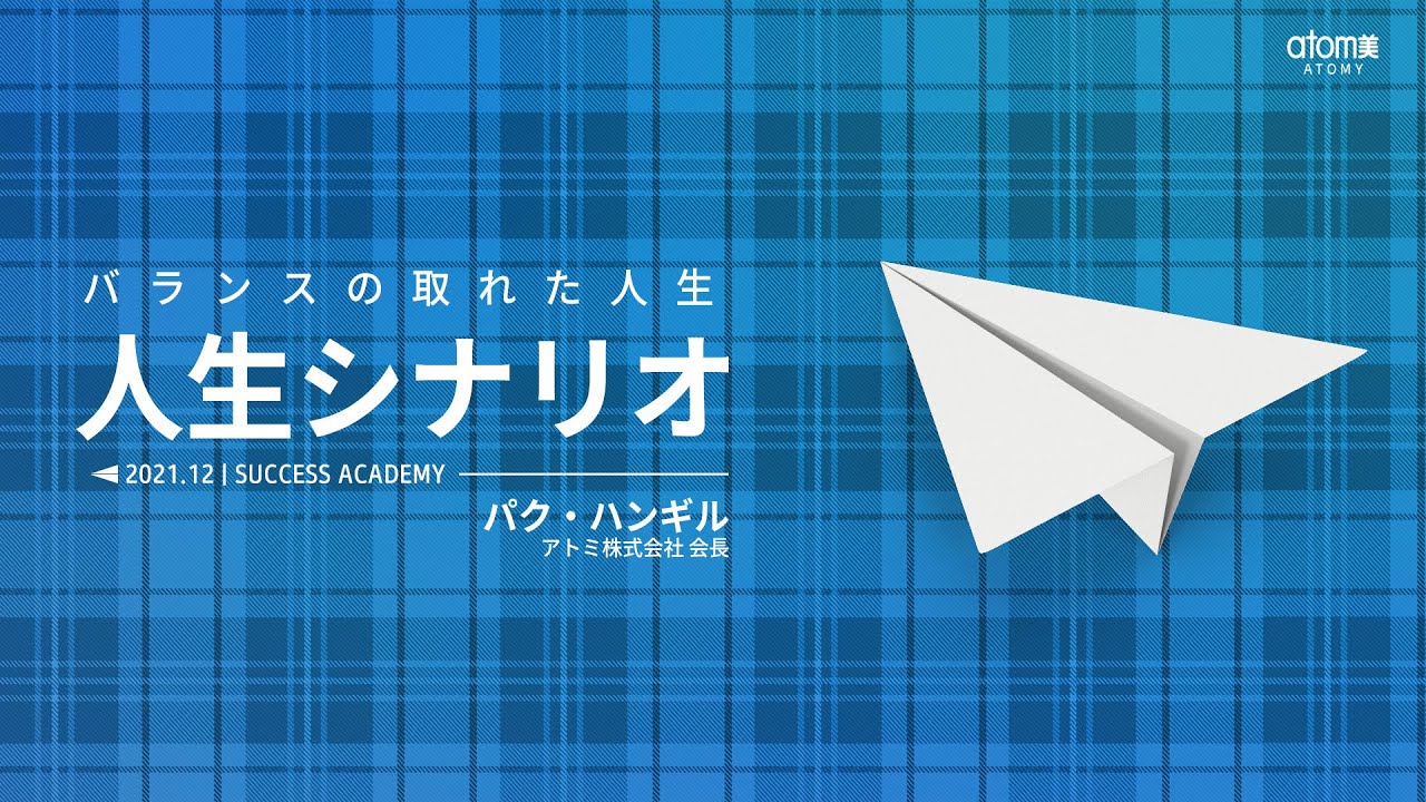 バランスの取れた人生と人生シナリオ｜パク・ハンギル 会長 (2021.12｜SUCCESS ACADEMY)