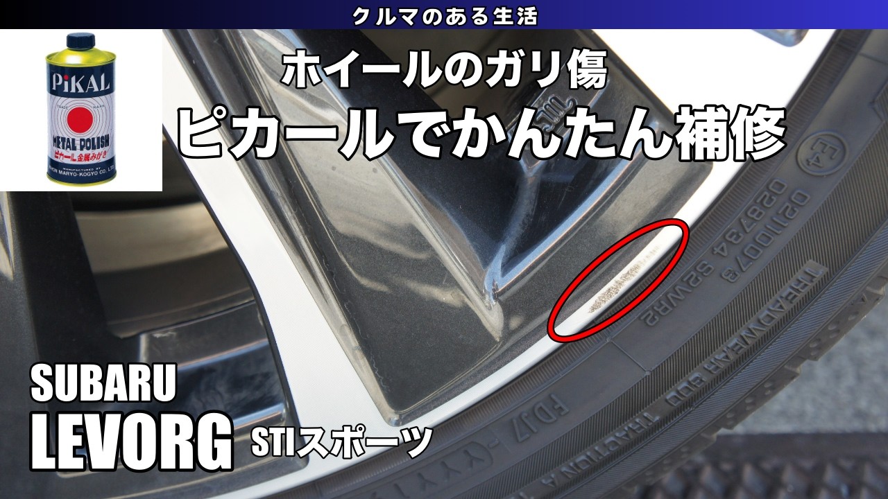 LEVORG】ホイールのガリ傷かんたん補修 - YouTube