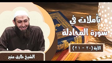 172 تأملات في سورة المجادلة 20  - 21 الشيخ طارق منير