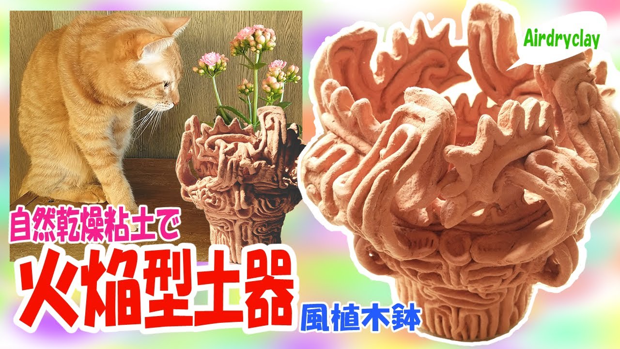 【手作り縄文】火焔型土器 風植木鉢を作ってみた【焼かない陶芸ねんど「ひなたぼっこ」】早送りなし等倍速編集 #airdryclay #火焔土器