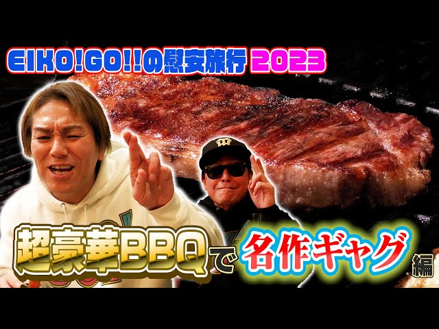 豪華食材でBBQ！ハイテンションになって名作ギャグを披露！？ - YouTube