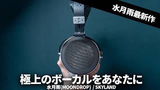 極上のボーカル！水月雨(MOONDROP) のハイエンドヘッドホン「SKYLAND