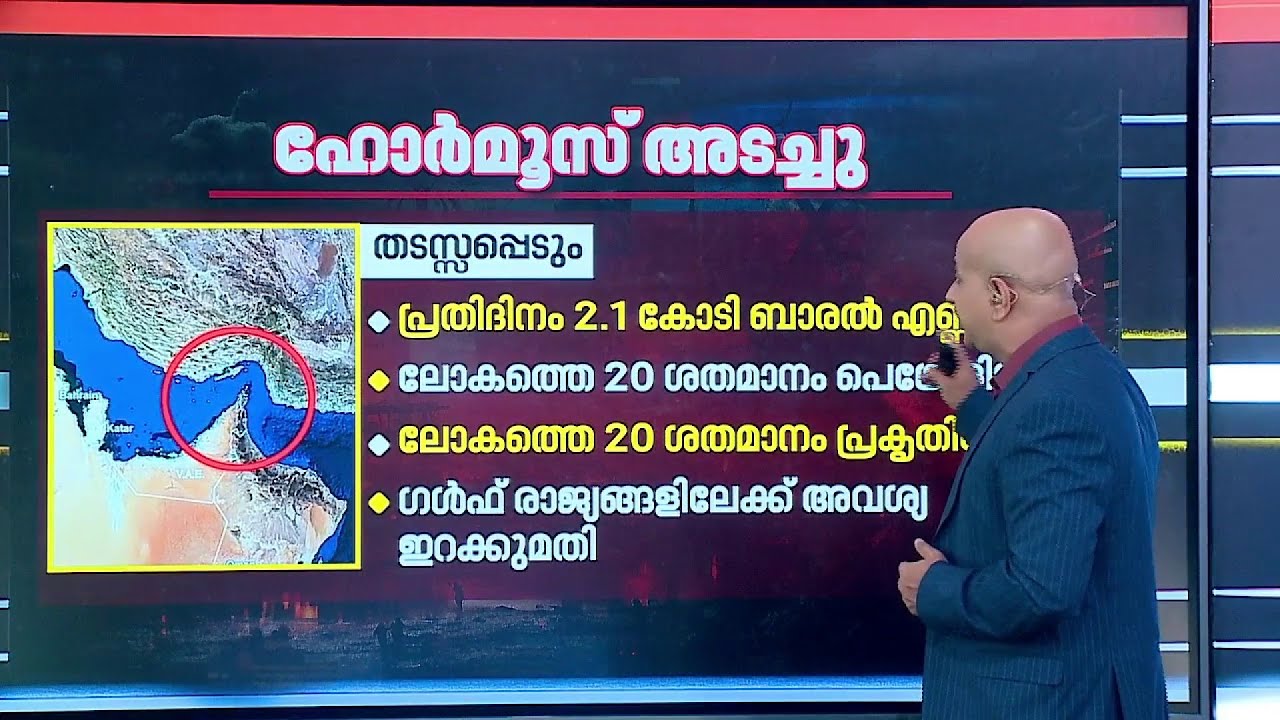 ഹോര്‍മൂസ് കടലിടുക്ക് അടച്ചു, ചരക്ക് നീക്കം നിശ്ചലം,  ഇത് ലോകത്തെ എങ്ങനെ ബാധിക്കുമെന്ന് നോക്കാം |Iran