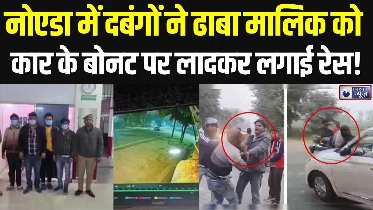 Noida Crime News: नोएडा में दबंगों ने ढाबा मालिक को कार के बोनट पर लादकर लगाई रेस | Breaking